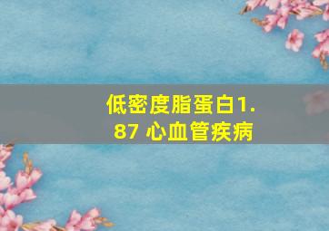 低密度脂蛋白1.87 心血管疾病